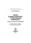 Риски в инвестиционно-строительном комплексе: теория и методология управления