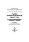 Рынок инновационных проектов: методология формирования, управления и развития