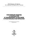 Системный подход к разработке и управлению качеством строительных материалов