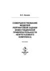 Совершенствование моделей рейтинговой оценки инвестиционной привлекательности нефтегазового комплекса