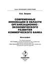 Современные инновации в области организационно-экономического развития коммерческого банка