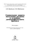 Социальная защита населения региона в условиях демографического кризиса