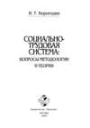 Социально-трудовая система: вопросы методологии и теории