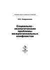 Социально-экологические проблемы межрегиональных конфликтов