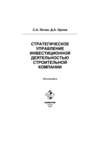 Стратегическое управление инвестиционной деятельностью строительной компании