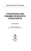 Строительство пневматического транспорта