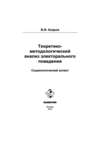 Теоретико-методологический анализ электорального поведения: социологический аспект