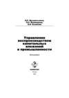 Управление воспроизводством капитальных вложений в промышленности