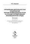 Управление деятельностью предприятий легкой промышленности РФ на основе формирования инновационной среды