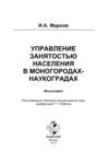 Управление занятостью населения в моногородах-наукоградах