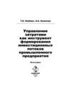 Управление затратами как инструмент формирования инвестиционных потоков промышленного предприятия