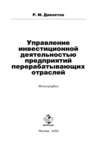 Управление инвестиционной деятельностью предприятий перерабатывающих отраслей