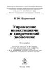 Управление инвестициями в современной экономике