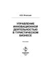 Управление инновационной деятельностью в туристическом бизнесе
