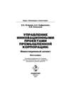 Управление инновационными проектами промышленной корпорации: инвестиционный аспект