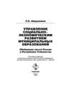 Управление социально-экономическим развитием муниципальных образований: обобщение опыта России и Республики Узбекистан