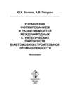 Управление формированием и развитием сетей международных стратегических партнерств в автомобилестроительной промышленности