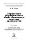 Управление формированием инвестиционного капитала предприятия