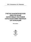 Учетно-аналитическое обеспечение налоговых платежей сельскохозяйственных организаций