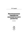 Эволюционная парадигма экономического развития