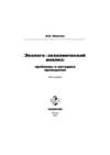 Эколого-экономический анализ: проблемы и методика проведения