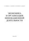 Экономика и организация инновационной деятельности