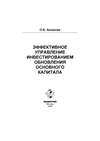 Эффективное управление инвестированием обновления основного капитала