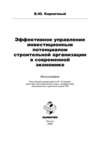 Эффективное управление инвестиционным потенциалом строительной организации в современной экономике