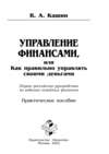 Управление финансами, или Как правильно управлять своими деньгами