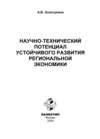 Научно-технический потенциал устойчивого развития региональной экономики