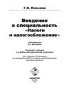 Введение в специальность «Налоги и налогообложение»