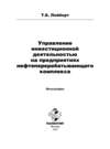 Управление инвестиционной деятельностью на предприятиях нефтеперерабатывающего комплекса