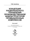 Концепция рационального управления производственной инфраструктурой промышленных комплексов