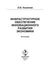 Инфраструктурное обеспечение инновационного развития экономики