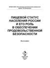 Пищевой статус населения России и его роль в обеспечении продовольственной безопасности