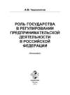 Роль государства в регулировании предпринимательской деятельности в Российской Федерации