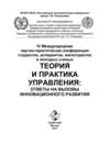 IV Международная научно-практическая конференция студентов, аспирантов, магистрантов и молодых ученых «Теория и практика управления: ответы на вызовы инновационного развития»