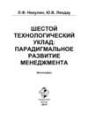 Шестой технологический уклад: парадигмальное развитие менеджмента