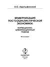 Модернизация постсоциалистической экономики: Формационно-цивилизационный подход