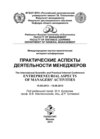 Практические аспекты деятельности менеджеров