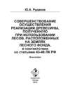 Совершенствование осуществления реализации древесины полученную при использовании лесов, расположенных на землях лесного фонда, в соответствии со статьями 43-46 ЛК РФ