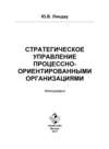 Стратегическое управление процессно-ориентированными организациями