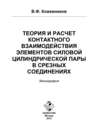 Теория и расчет контактного взаимодействия элементов силовой цилиндрической пары в срезных соединениях