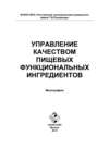 Управление качеством пищевых функциональных ингредиентов