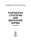 Разработка стратегии для венчурной фирмы