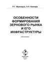 Особенности формирования зернового рынка и его инфраструктуры