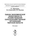 Оценка экономической эффективности хозяйствования сельскохозяйственной организации Тверской области