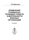 Применение гражданско-правовых средств в деятельности военных организаций