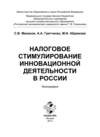 Налоговое стимулирование инновационной деятельности в России