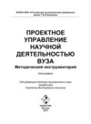 Проектное управление научной деятельностью вуза. Методический инструментарий